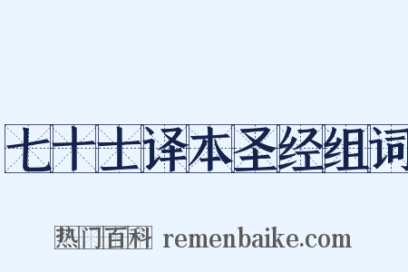 七十士译本圣经组词是什么意思的图片